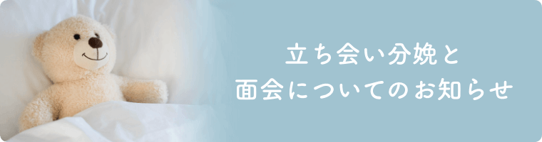 立ち会い分娩と面会についてのお知らせ