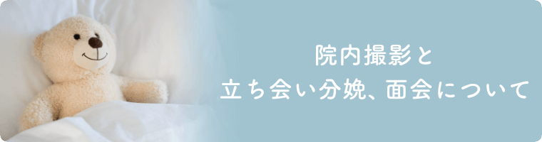 院内撮影と立ち会い分娩、面会についてのお知らせ