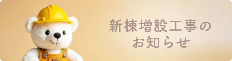 新棟増設工事のお知らせ