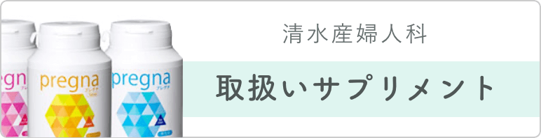 清水産婦人科 取扱いサプリメント