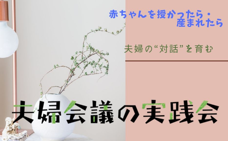 赤ちゃんを授かったら・産まれたら 夫婦の”対話”を育む 夫婦会議の実践会