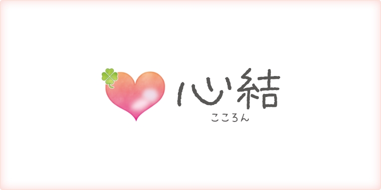 心結