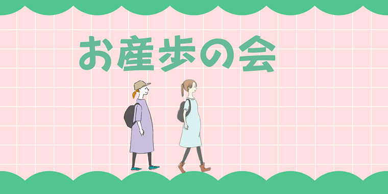 お産歩の会