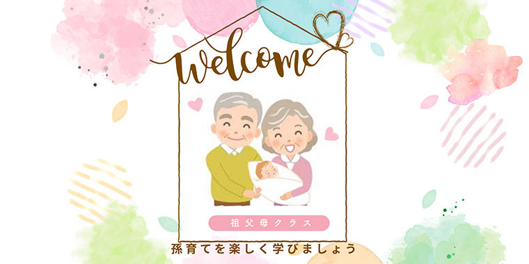 祖父母クラス